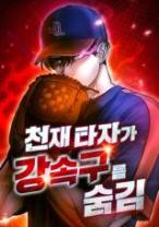 Komik Genius Hitter Hits Fastball