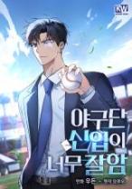Komik The Rookie In The Baseball Team Is Performing Exceptionally Well