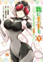 Komik Ware ni Cheat o ~Hazure Cheat no Shoukan Yuusha wa Isekai de Yukkuri Kurashitai~